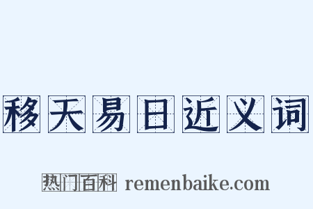 移天易日近义词是什么意思的图片